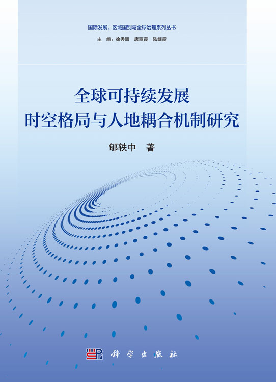 全球可持续发展时空格局与人地耦合机制研究