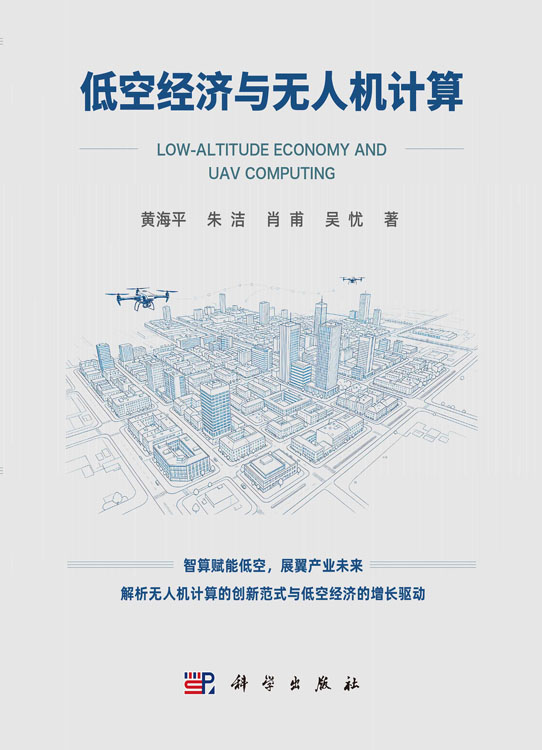 低空经济与无人机计算