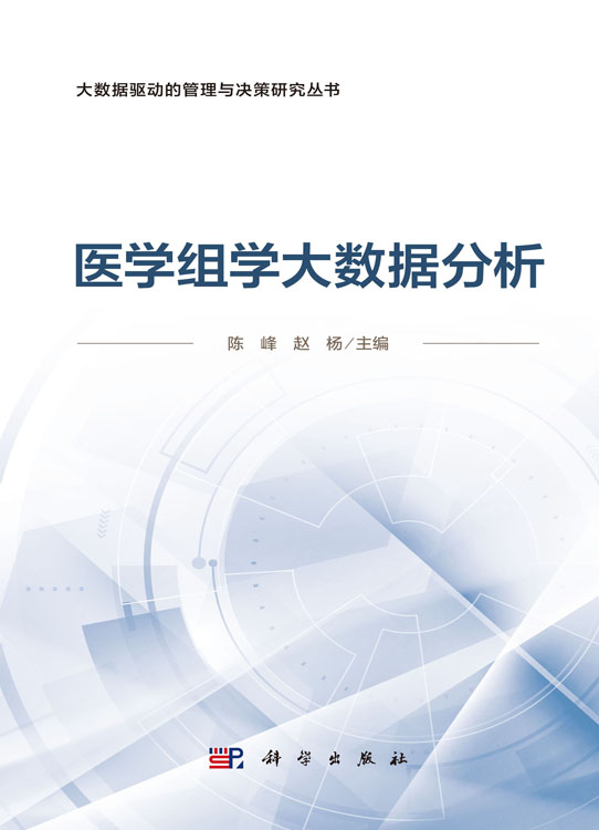 医学组学大数据分析