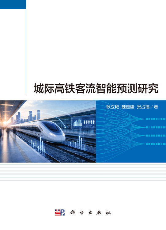 城际高铁客流智能预测研究