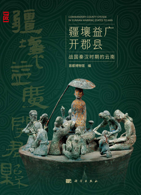 疆壤益广开郡县——战国秦汉时期的云南