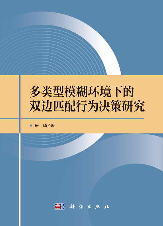多类型模糊环境下的双边匹配行为决策研究