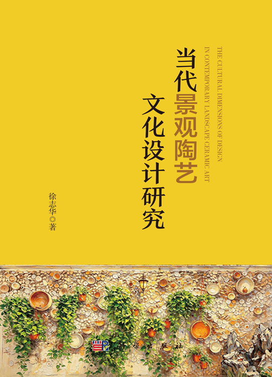 当代景观陶艺文化设计研究