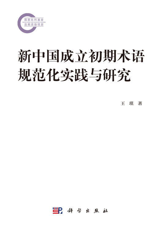 新中国成立初期术语规范化实践与研究
