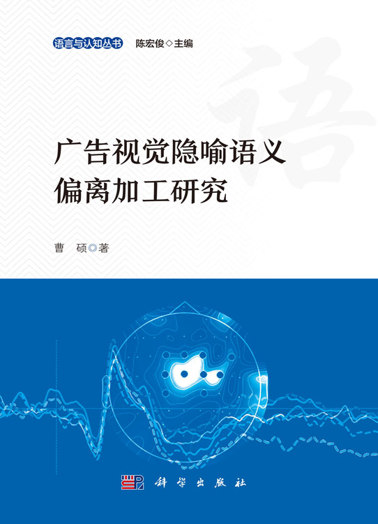 广告视觉隐喻语义偏离加工研究