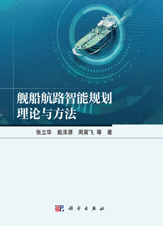 舰船航路智能规划理论与方法