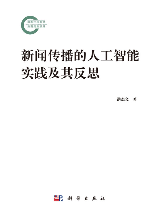 新闻传播的人工智能实践及其反思