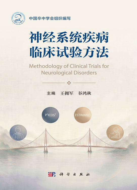 神经系统疾病临床试验方法