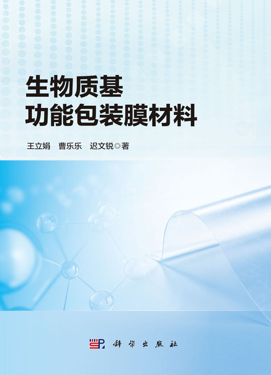 生物质基功能包装膜材料