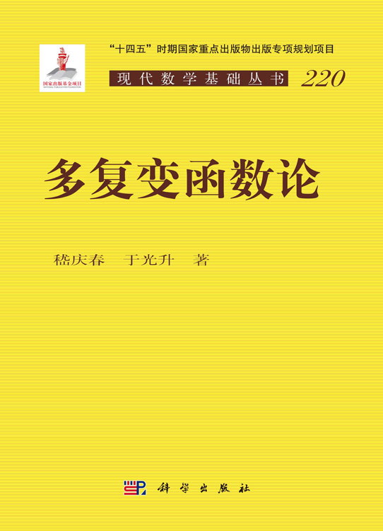多复变函数论