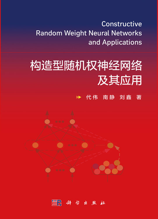 构造型随机权神经网络及其应用