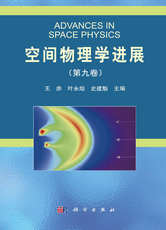空间物理学进展（第九卷）