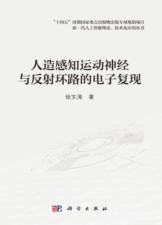 人造感知运动神经与反射环路的电子复现
