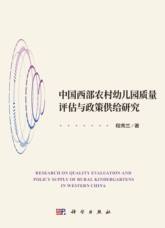 中国西部农村幼儿园质量评估与政策供给研究