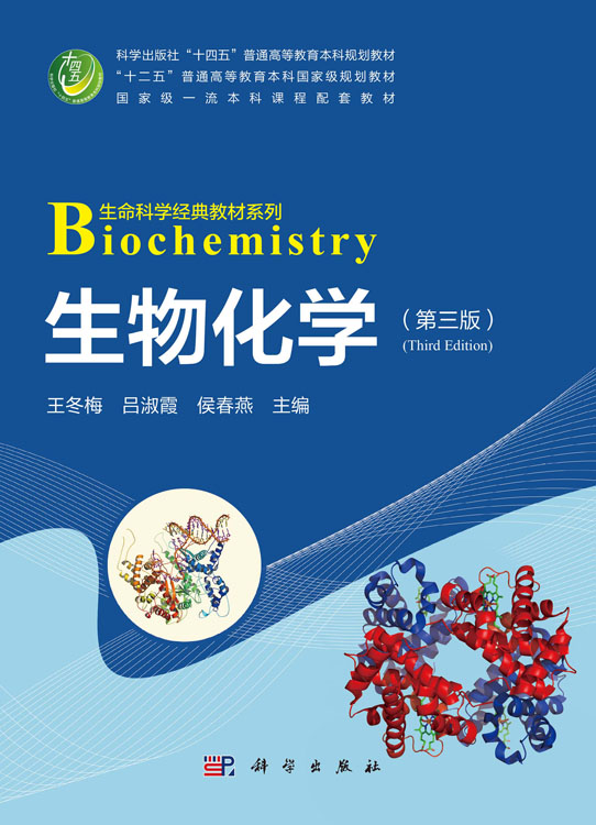 生物化学（第三版）