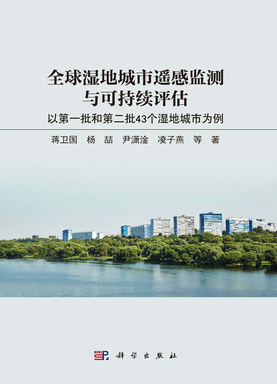 全球湿地城市遥感监测与可持续评估：以第一批和第二批43个湿地城市为例
