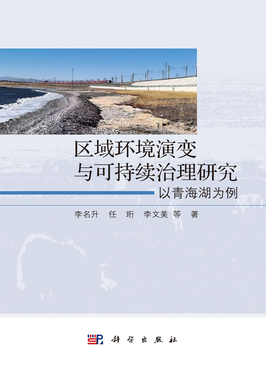 区域环境演变与可持续治理研究：以青海湖为例