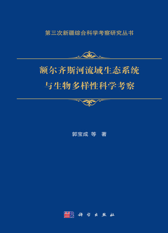 额尔齐斯河流域生态系统与生物多样性科学考察