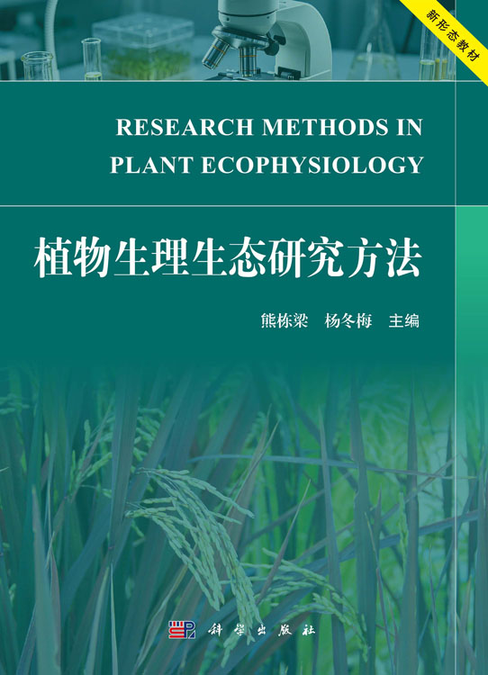 植物生理生态研究方法