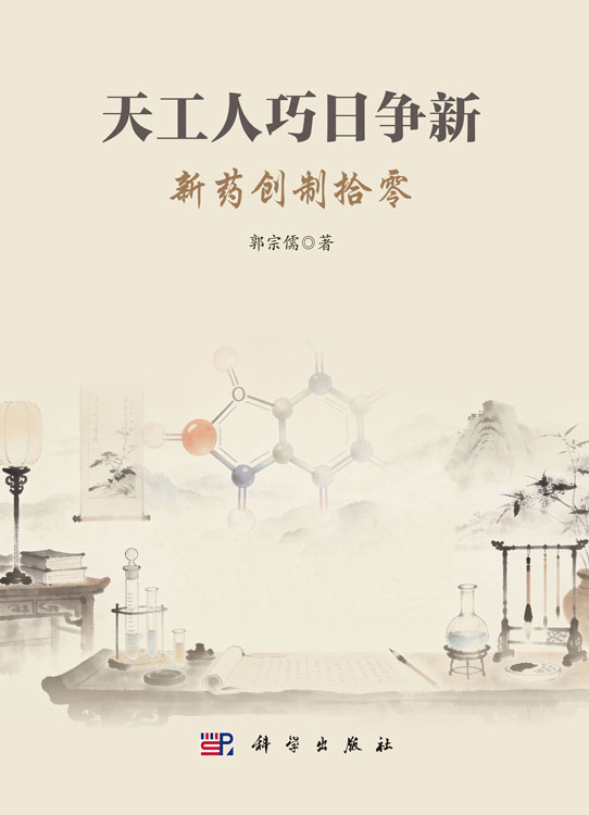 天工人巧日争新：新药创制拾零