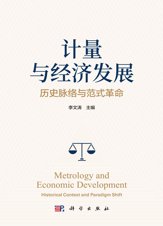 计量与经济发展：历史脉络与范式革命