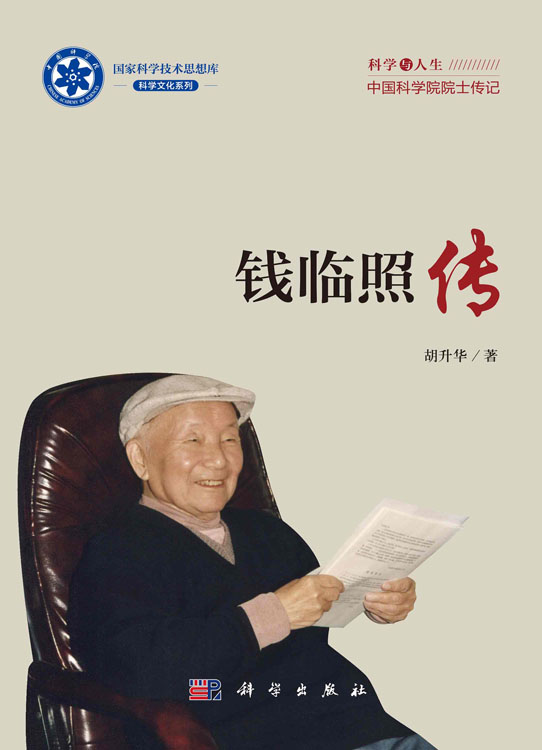 钱临照传
