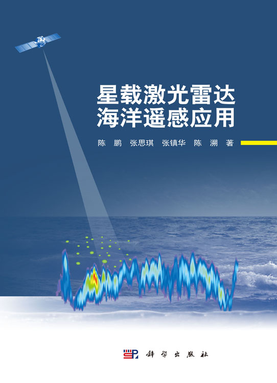 星载激光雷达海洋遥感应用