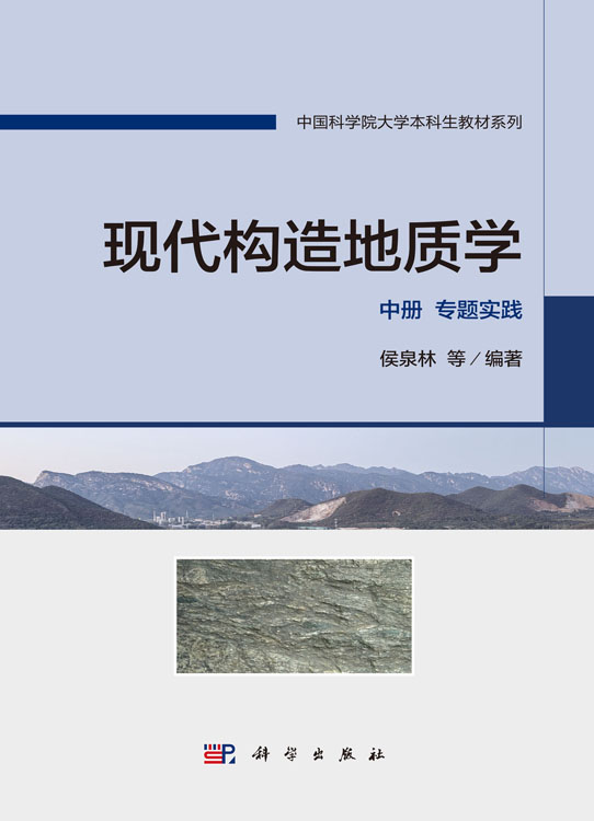 现代构造地质学 中册 专题实践