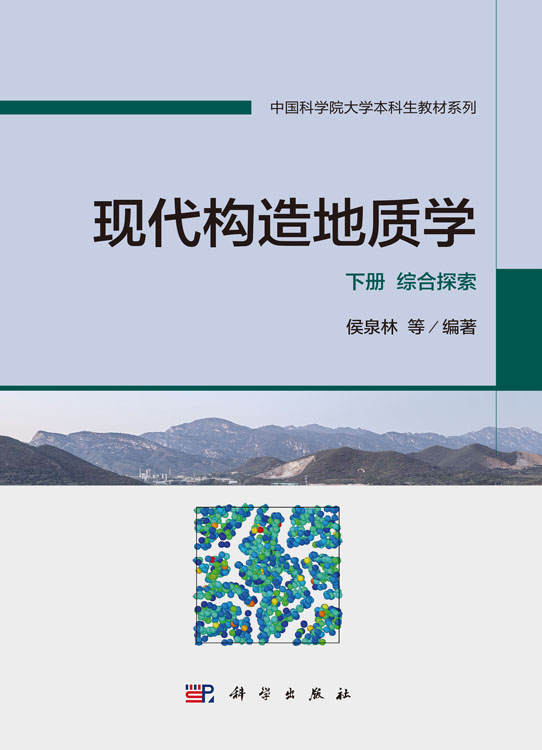 现代构造地质学 下册 综合探索