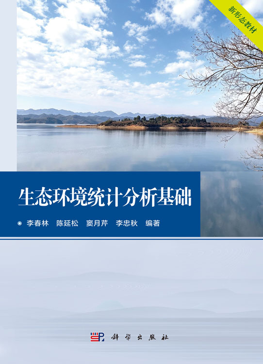 生态环境统计分析基础