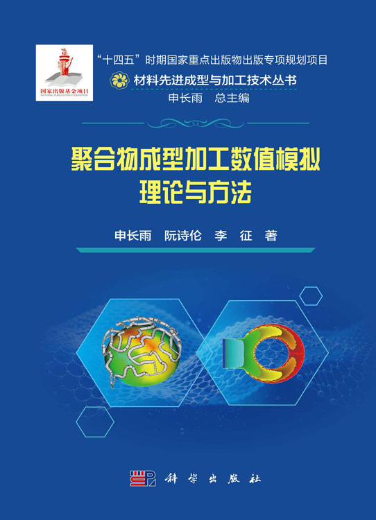 聚合物成型加工数值模拟理论与方法