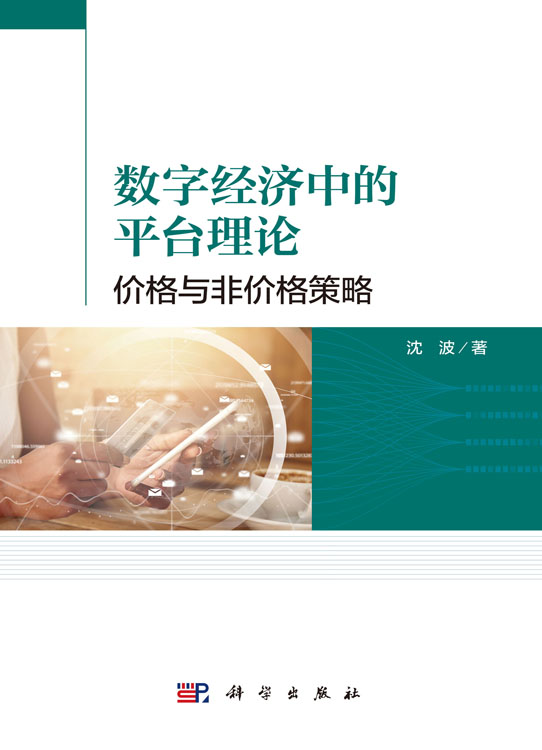 数字经济中的平台理论：价格与非价格策略