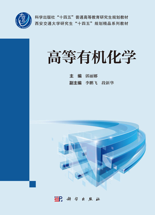 高等有机化学