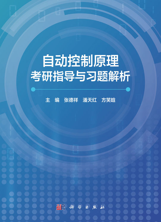 自动控制原理考研指导与习题解析