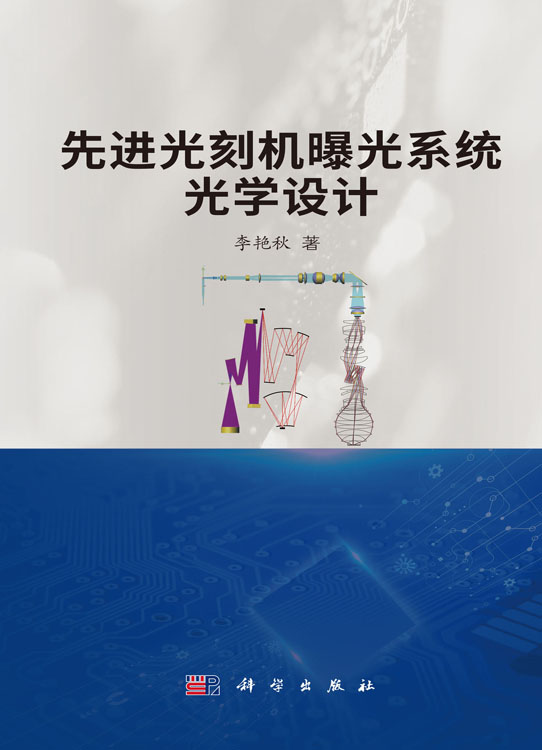 先进光刻机曝光系统光学设计