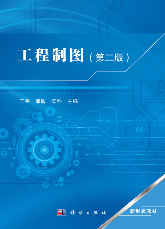 工程制图（第二版）