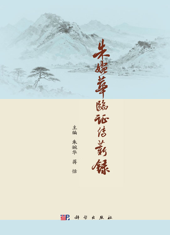 朱婉华临证传薪录
