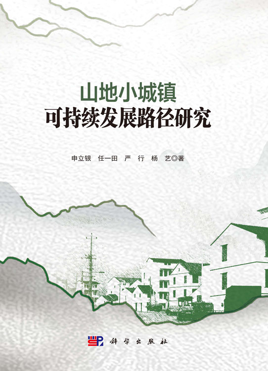 山地小城镇可持续发展路径研究