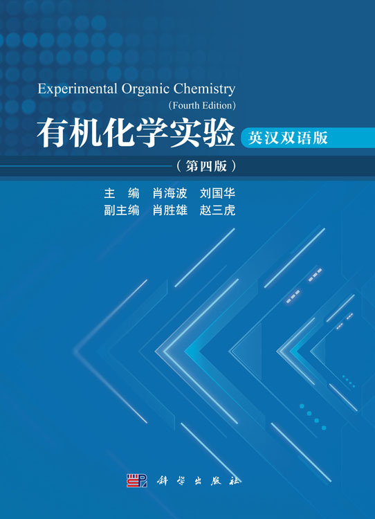 有机化学实验：英汉双语版（第四版）