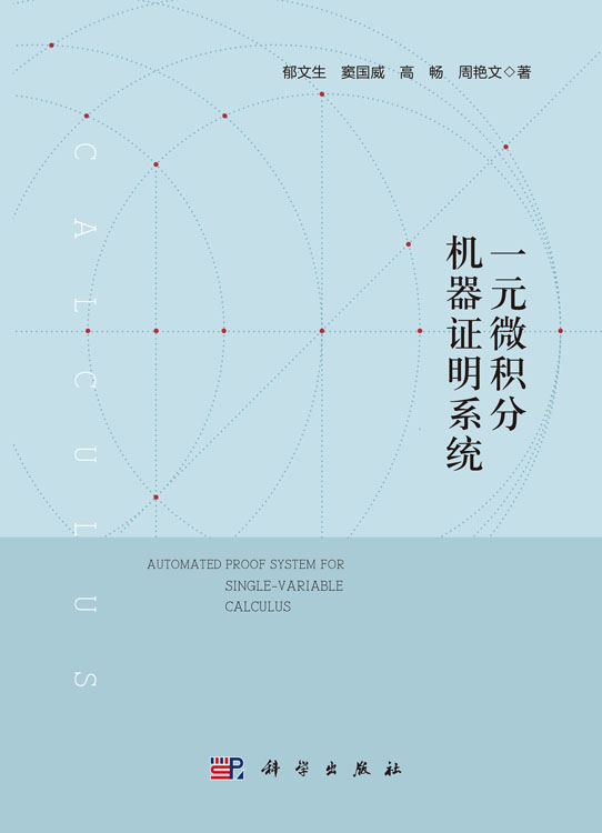 一元微积分机器证明系统