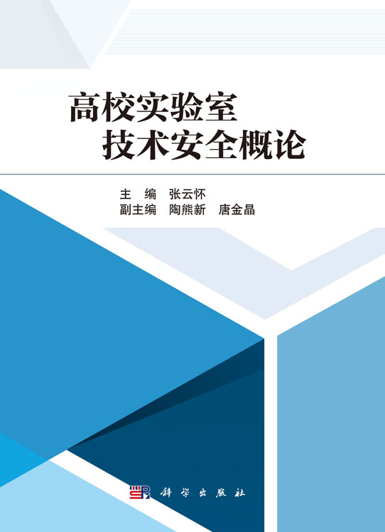 高校实验室技术安全概论