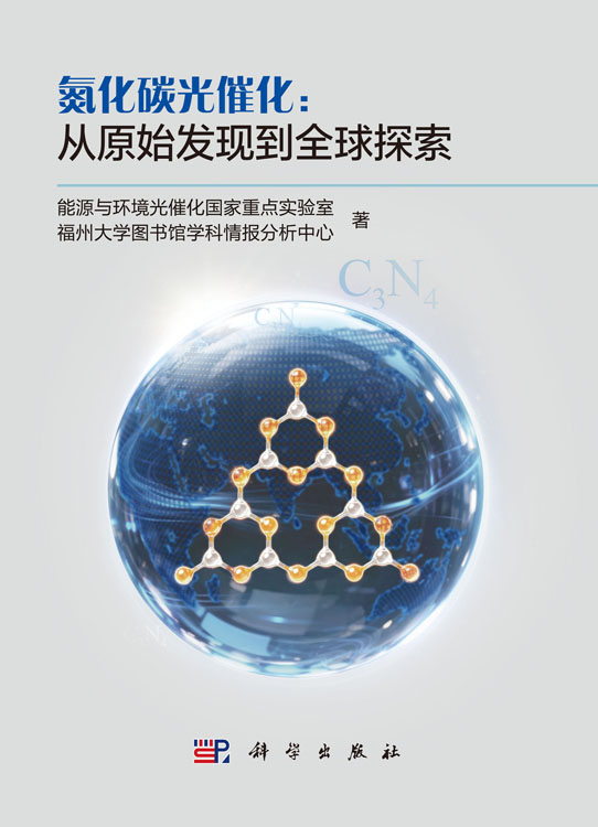 氮化碳光催化：从原始发现到全球探索