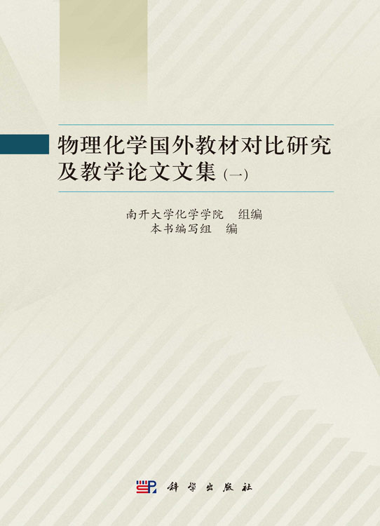 物理化学国外教材对比研究及教学论文文集（全二册）