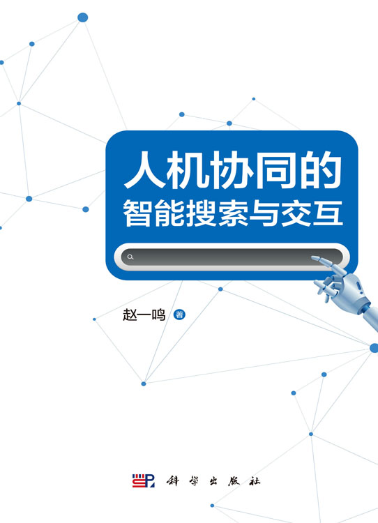 人机协同的智能搜索与交互