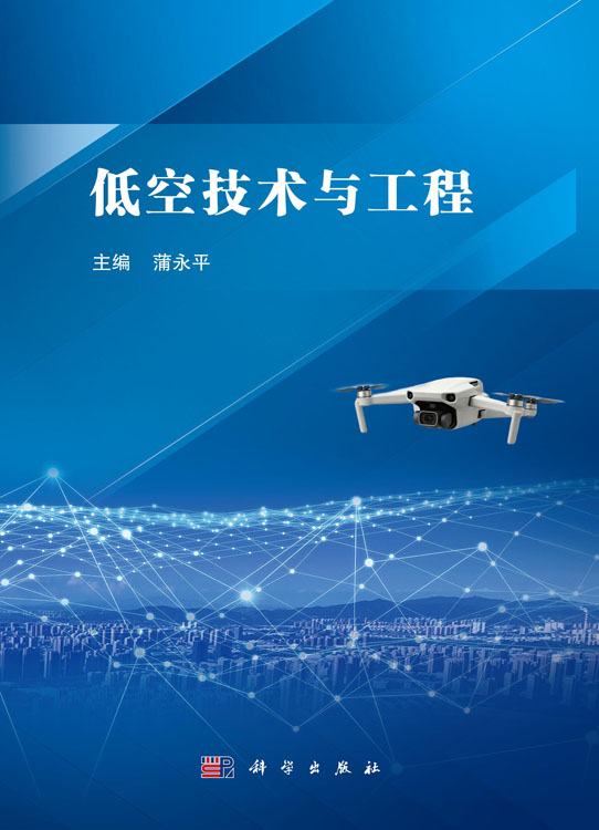 低空技术与工程