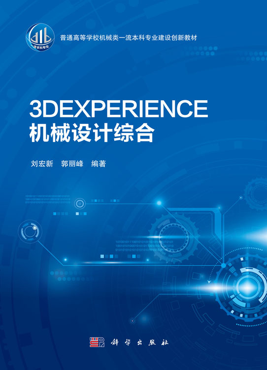 3DEXPERIENCE机械设计综合