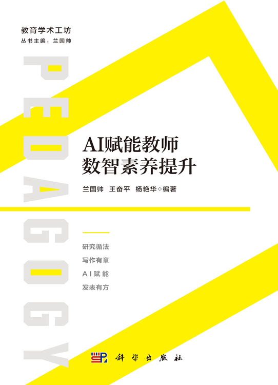 AI赋能教师数智素养提升