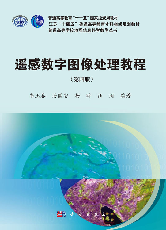 遥感数字图像处理教程（第四版）