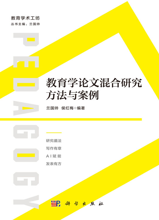 教育学论文混合研究方法与案例