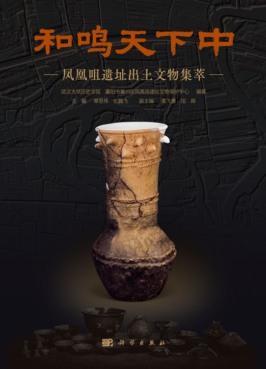 和鸣天下中：凤凰咀遗址出土文物集萃